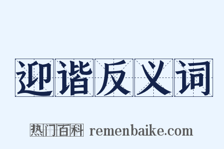 迎谐反义词是什么意思的图片
